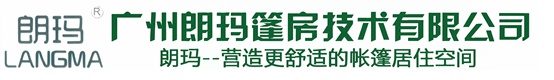 广州朗玛篷房技术有限公司
